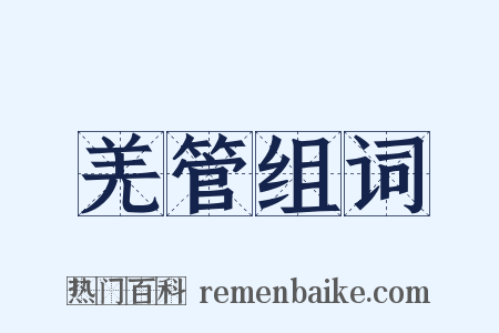 羌管组词是什么意思的图片